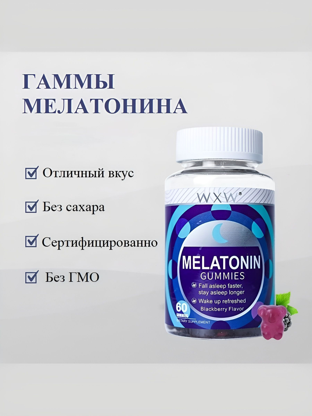 Витамины WXW Stock, для облегчения засыпания, жевательный мармелад, ежевика, 60 шт