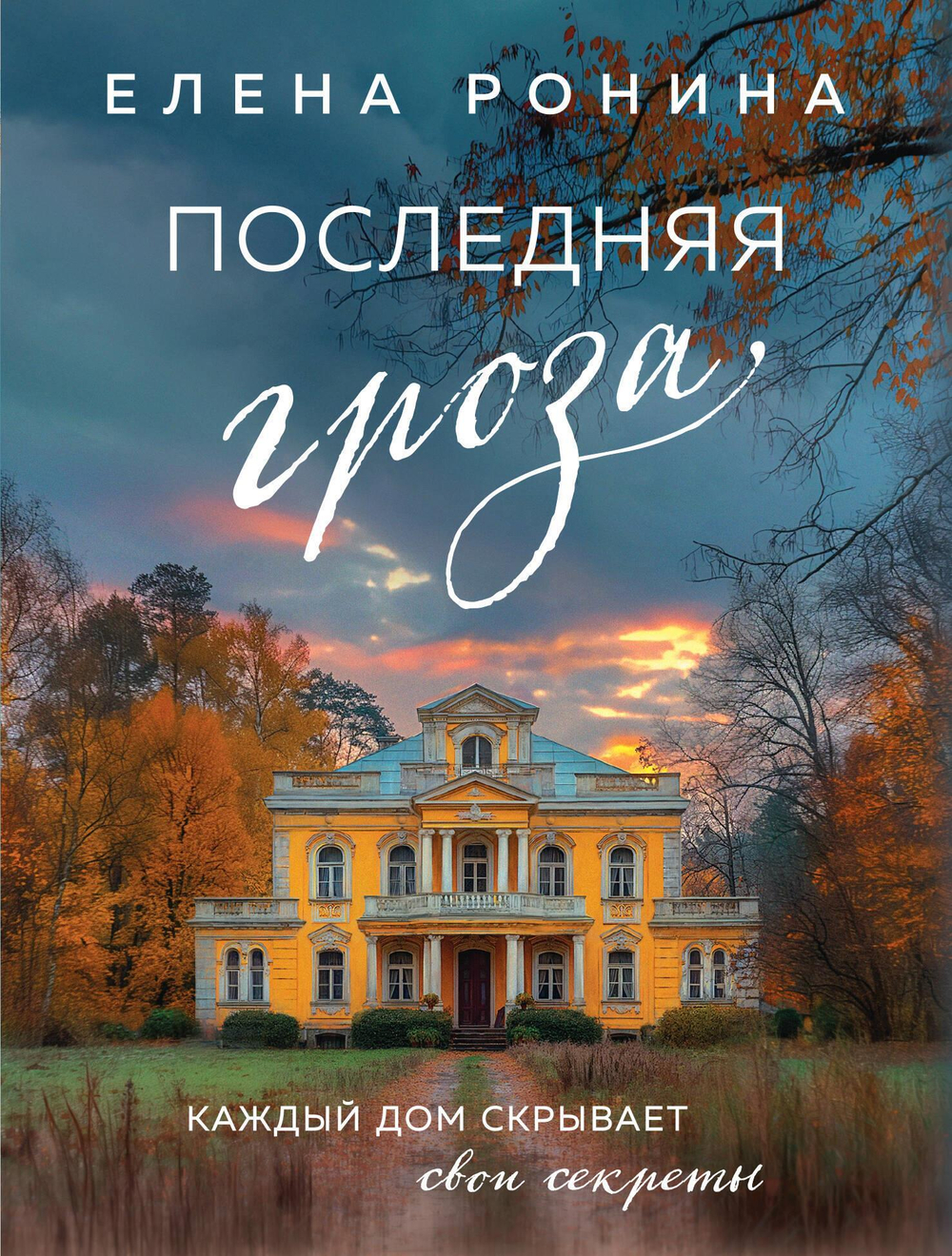 Последняя гроза (Усадьбы #1)