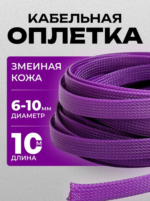 Оплетка кабельная из полиэстера змеиная кожа 6, 6-10мм, Фиолетовая, 10м
