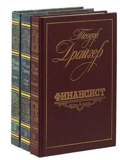 Т.Драйзер. Избранное. (комплект из 3 томов)
