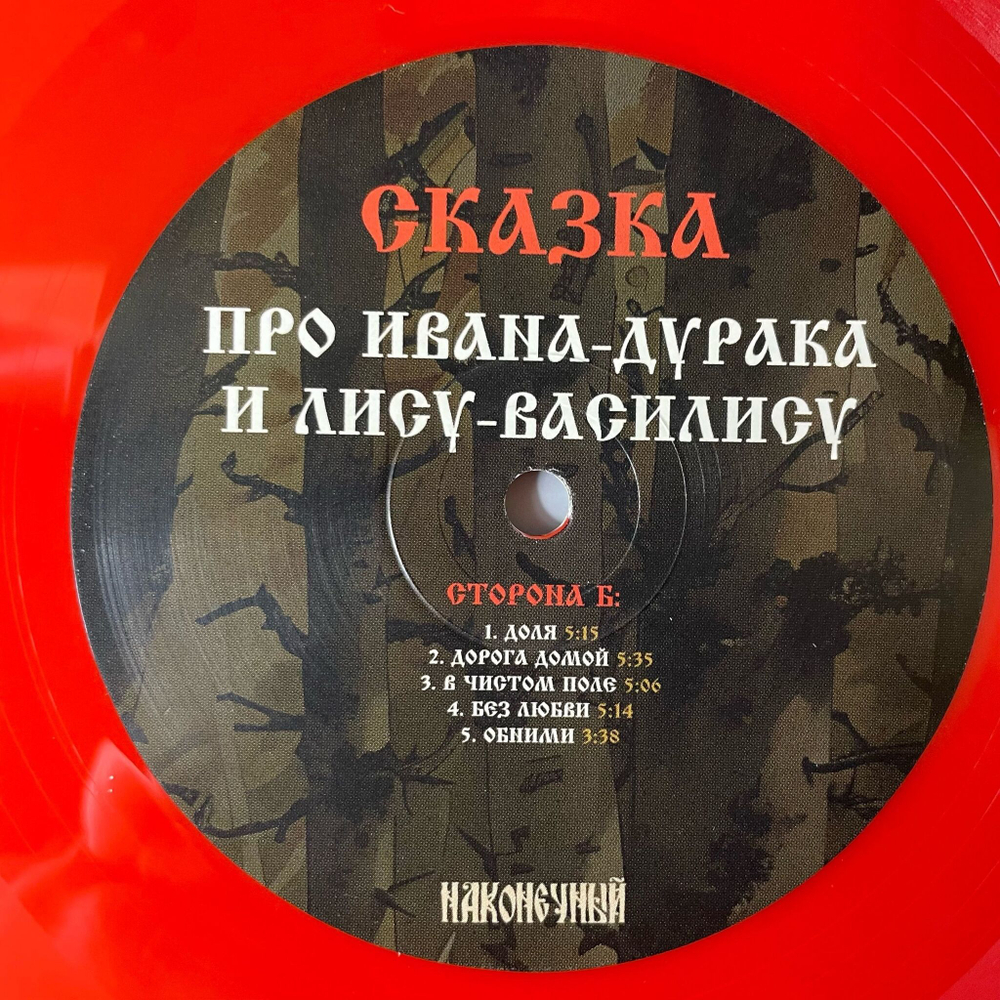 Виниловая пластинка LP Наконечный Сказка Про Ивана Дурака И Лису Василису (Россия 2025)