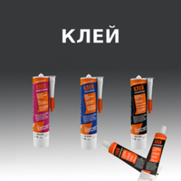 КЛЕЙ