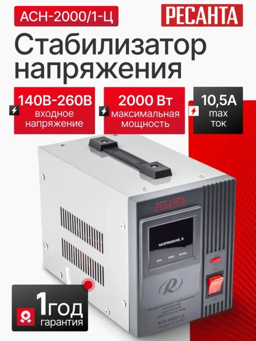 Стабилизатор напряжения однофазный Ресанта АСН-2000/1-Ц, Мощность, Вт 2000, Размещение: Напольное, Рабочая сеть стабилизатора: Однофазная