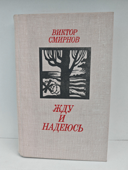 Жду и надеюсь