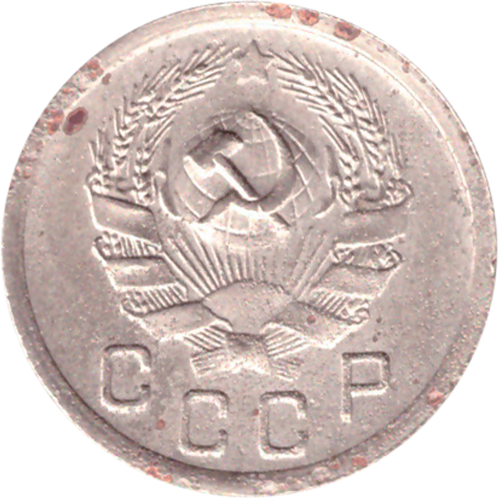 10 копеек 1936 года VG- №9