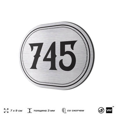 Номерок на дверь квартиры 745, для кабинета, офиса, шильдик 9 х 7 см, серебристый, Айдентика Технолоджи