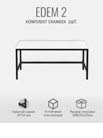Комплект скамей EDEM