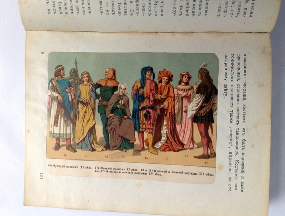 "Костюм (Энциклопедия сценического самообразования)". под ред. Ф.Ф. Комиссаржевского. 1910г. - антикварное издание