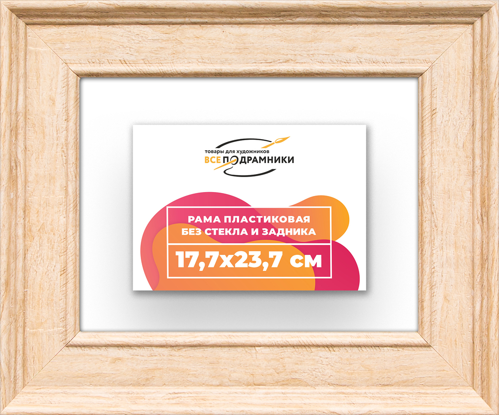 Рама 17,7x23,7 для картин и фотографий