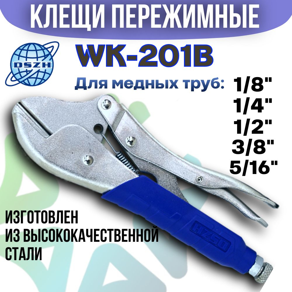Клещи пережимные WK-201B