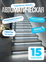 Автоматическая подсветка лестницы 15 ступеней холодный свет