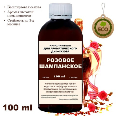 РОЗОВОЕ ШАМПАНСКОЕ - Наполнитель для ароматического диффузора