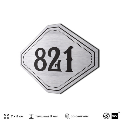 Номерок на дверь квартиры 821, для кабинета, офиса, шильдик 9 х 7 см, серебристый, Айдентика Технолоджи