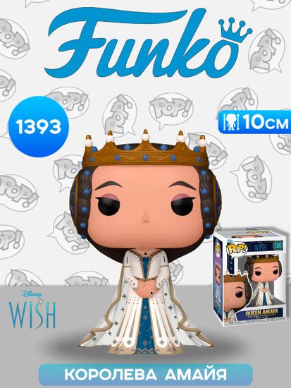 Фигурка Funko POP! Disney Wish Queen Amaya (1393) 72423 / Фигурка Фанко ПОП! по мотивам мультфильма "Заветное желание", Королева Амайя