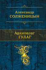 Архипелаг Гулаг. А. Солженицын (полн. собр.)