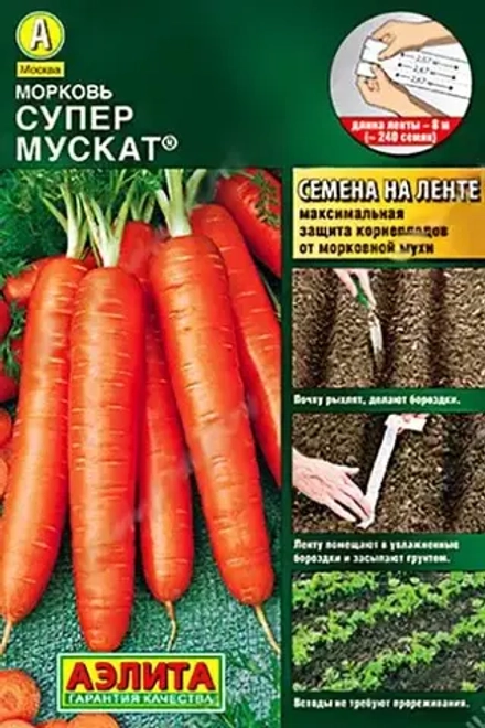 Морковь Супер мускат (лента) 8м Ц Аэлита