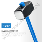 СИБИН 10 кг, Кувалда с удлинённой рукояткой (20134-10)