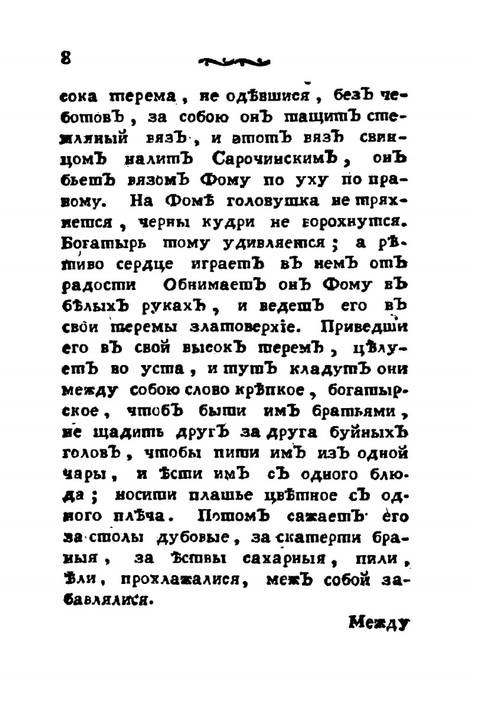 Русские сказки, содержащие древнейшие повествования о славных богатырях. Часть 5 | Коллектив авторов