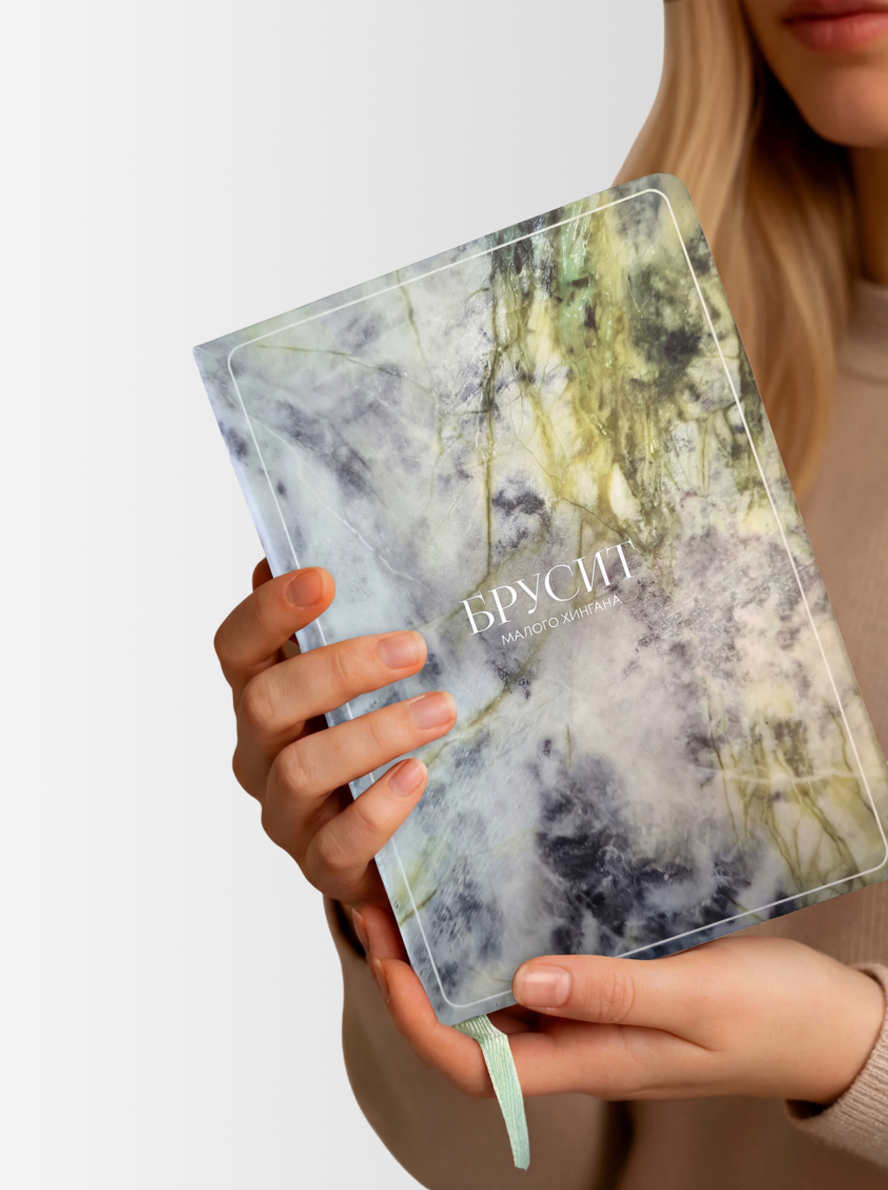 Блокнот «Брусит Малого Хингала»