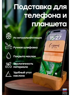 Подставка для телефона и планшета деревянная из кедра