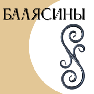 Балясины