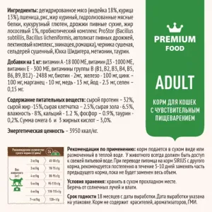 Сухой корм для взрослых кошек с чувствительным пищеварением, Sirius, с индейкой и черникой