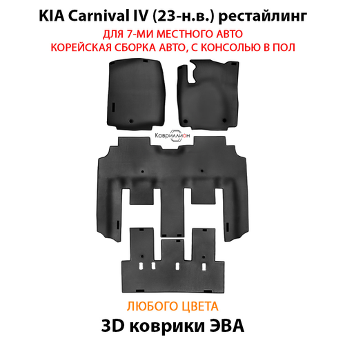 Автомобильные коврики ЭВА для KIA Carnival IV (23-н.в.) для 7-ми местного авто с командирскими креслами, корейская сборка, с консолью в пол
