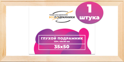 Глухой подрамник 35x50 см. сеч. 40х18 мм.
