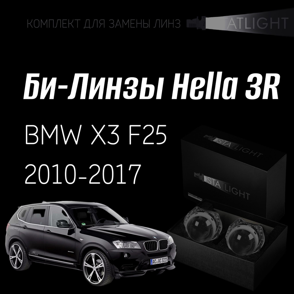 Би-линзы Hella 3R для фар на BMW X3 F25 2010-2014/2014-2017 c AFS, комплект биксеноновых линз, 2 шт