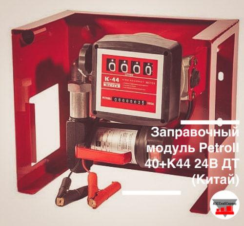 Заправочный модуль Petroll 40 л/мин 24В ДТ, состав: пластина, насос, счетчик
