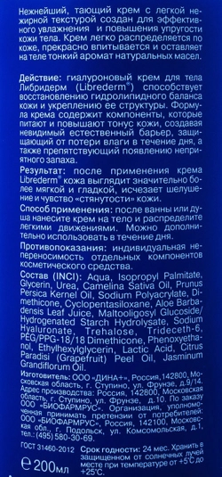 Крем легкий увлажняющий для тела / HYALURONIC 200 мл