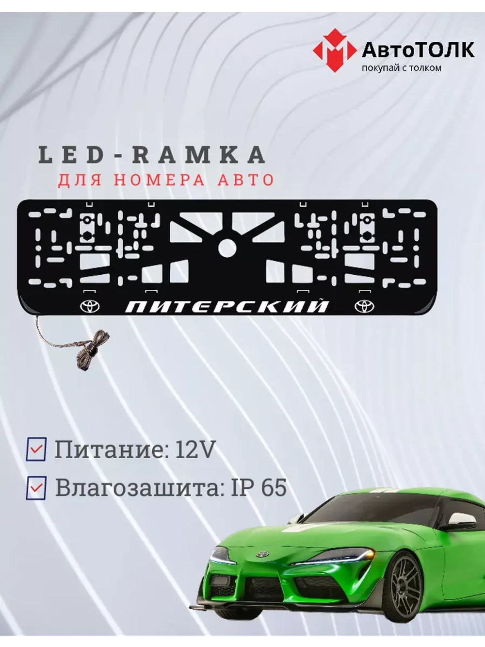 Рамка для номера с LED подсветкой надписи. Питерский Toyota.