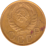 5 копеек 1946 года F №5