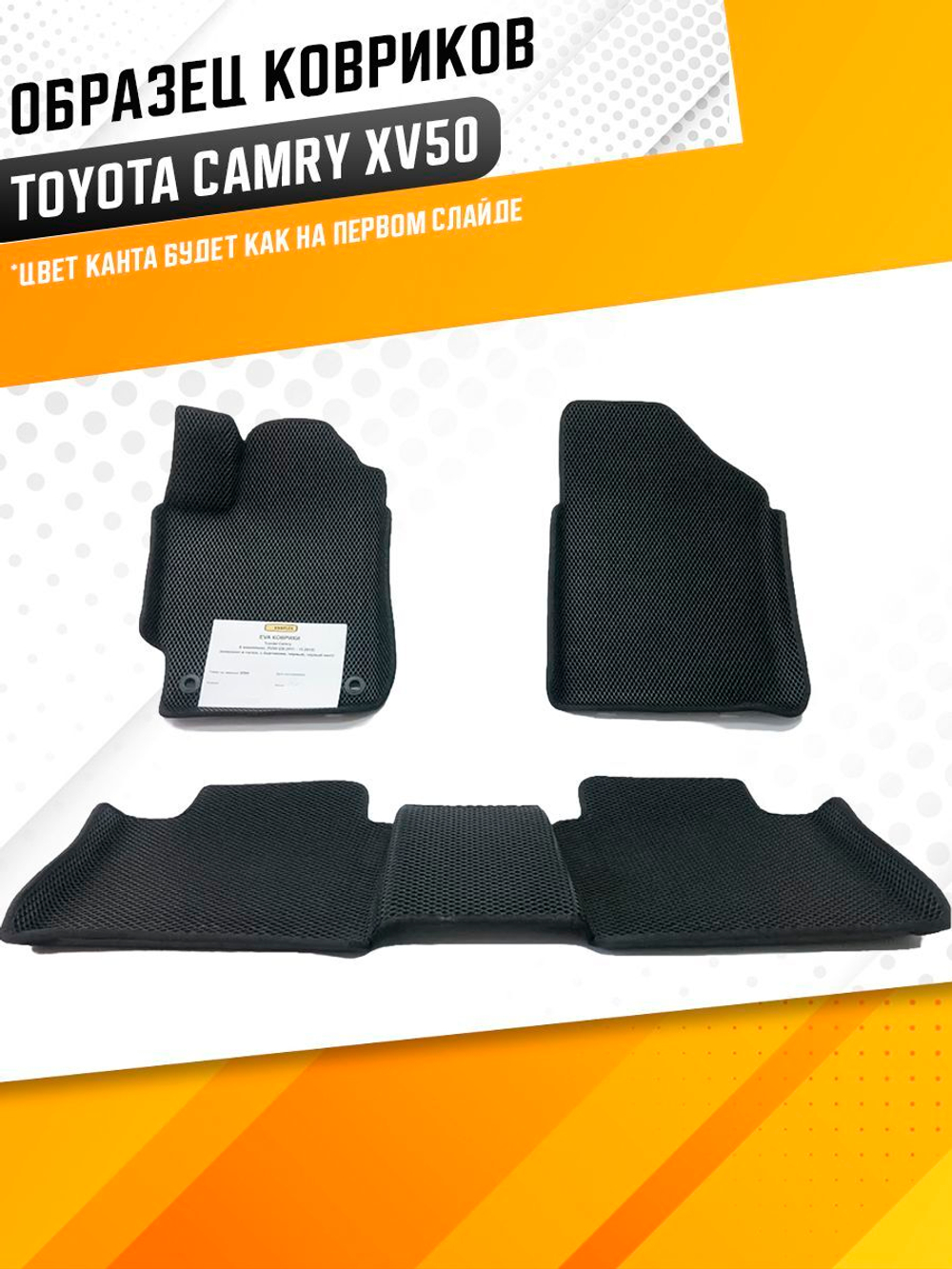 Коврики EVA для Toyota Camry 8 поколение, XV50 (08.2011 - 11.2018) - Комплект в салон - 3D С бортиками - Черный - Черный кант