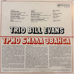 Виниловая пластинка Трио Билла Эванса — Трио Билла Эванса (Мелодия) LP
