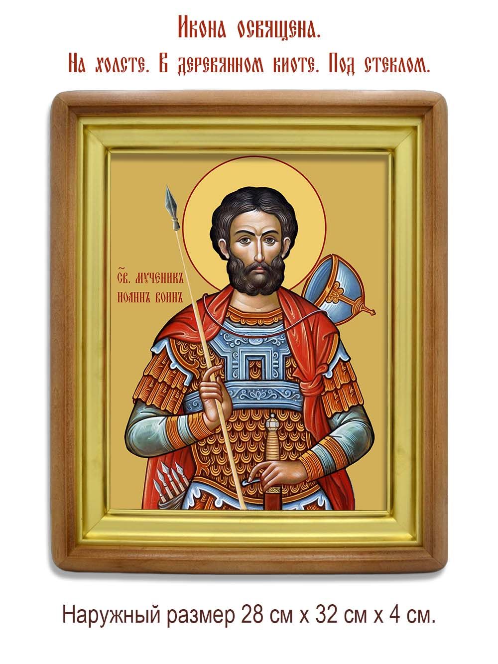 Иоанн Воин святой мученик. Икона на холсте.