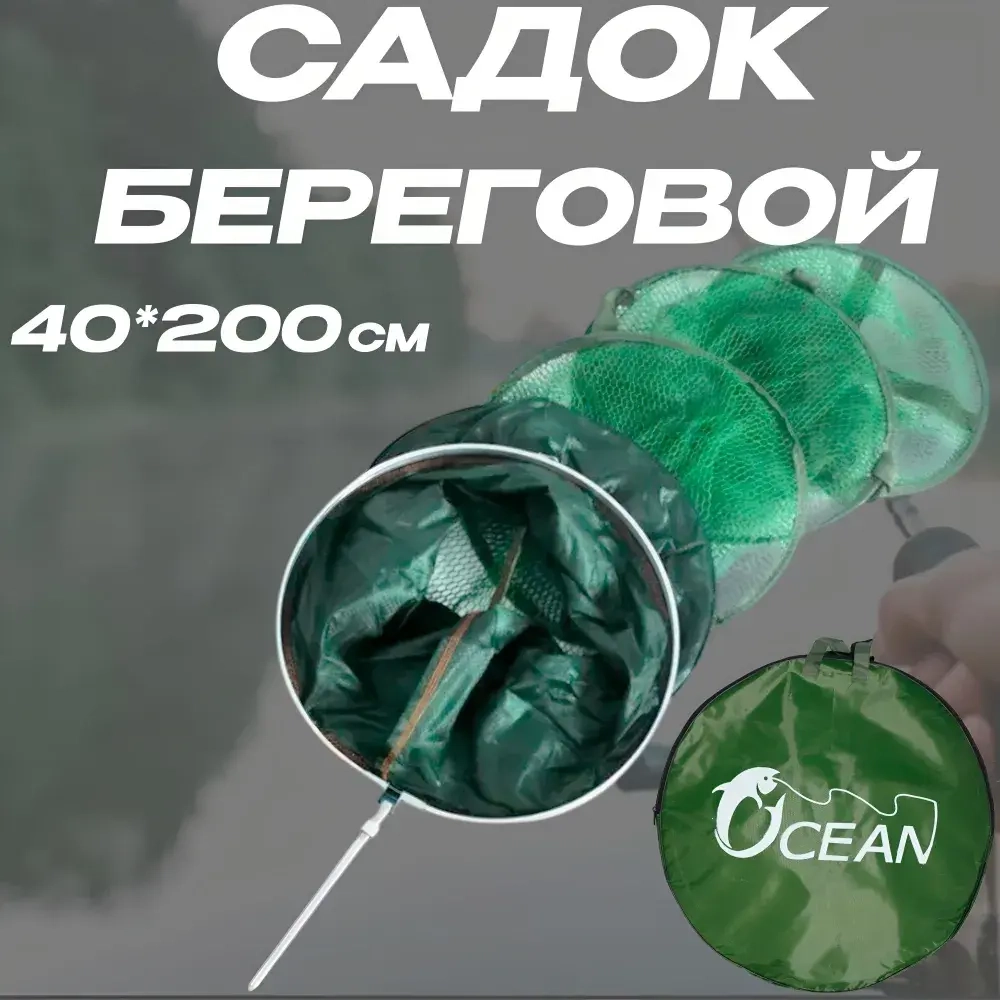 Садок OCEAN береговой круглый 40*200cm