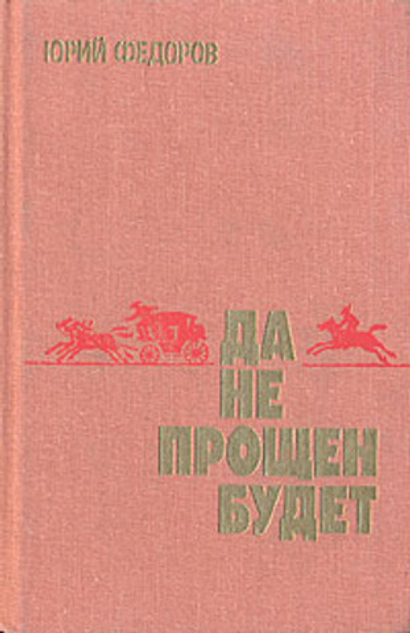 Да не прощен будет