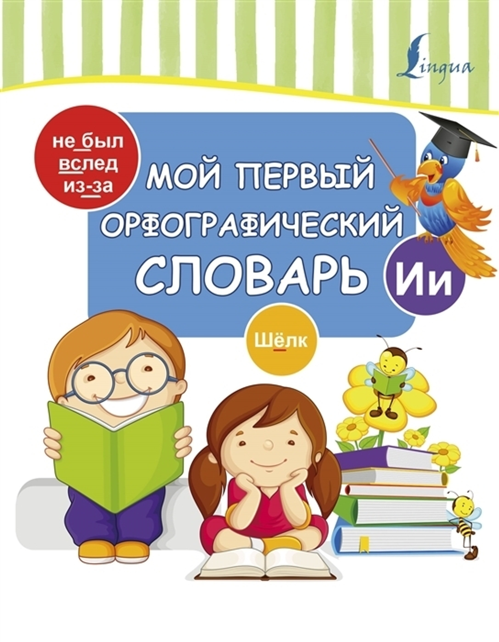 Мой первый орфографический словарь  Круглый Отличник  АСТ И