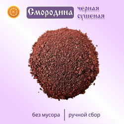 Смородина черная молотая.