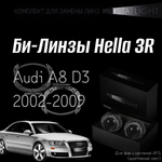 Би-линзы Hella 3R для фар на Audi A8 D3 2002-2009 AFS , комплект биксеноновых линз, 2 шт