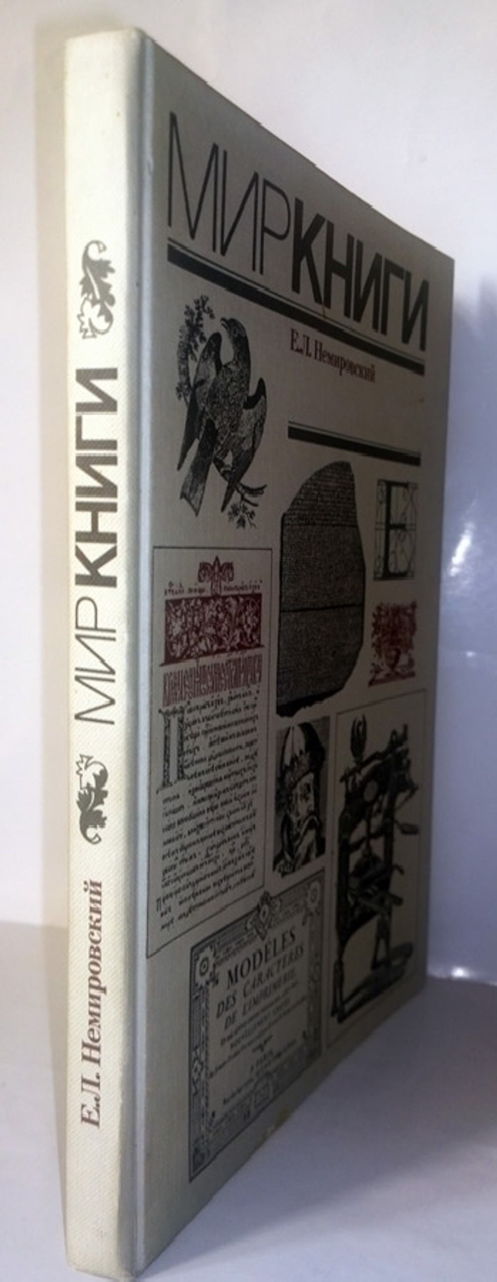 "Мир книги. С древнейших времен до начала XX века". Немировский Е.Л - подарочное издание