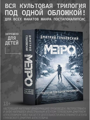 Трилогия под одной обложкой. Метро 2033. Метро 2034. Метро 2035