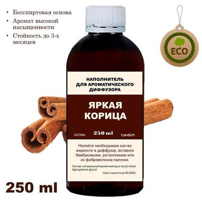 КОРИЦА - Наполнитель для ароматического диффузора