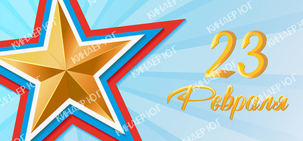 Баннер "23 февраля" арт. Б16-1