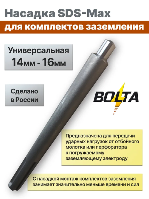 Насадка для заземления, перфоратора SDS MAX для забивания, забития комплекта заземления