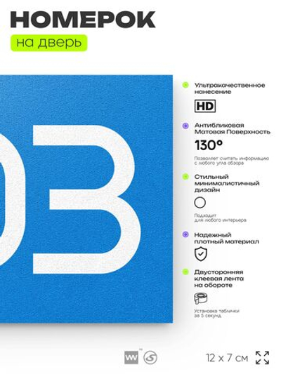 Номер на дверь 303, табличка на дверь для офиса, квартиры, кабинета, аудитории, склада, голубая 120х70 мм, Айдентика Технолоджи
