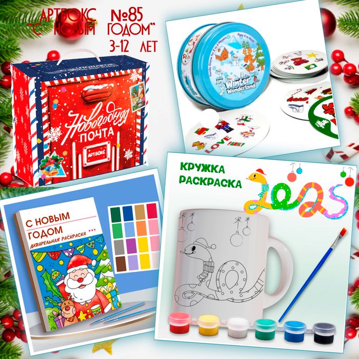 Артбокс №85 "С Новым годом" (3-12 лет) из 3 подарков - купить оптом в Москве