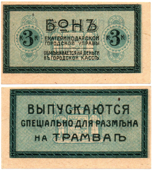 Бон для трамвая 3 копейки 1918 года - Екатеринодарская городская управа - Пресс