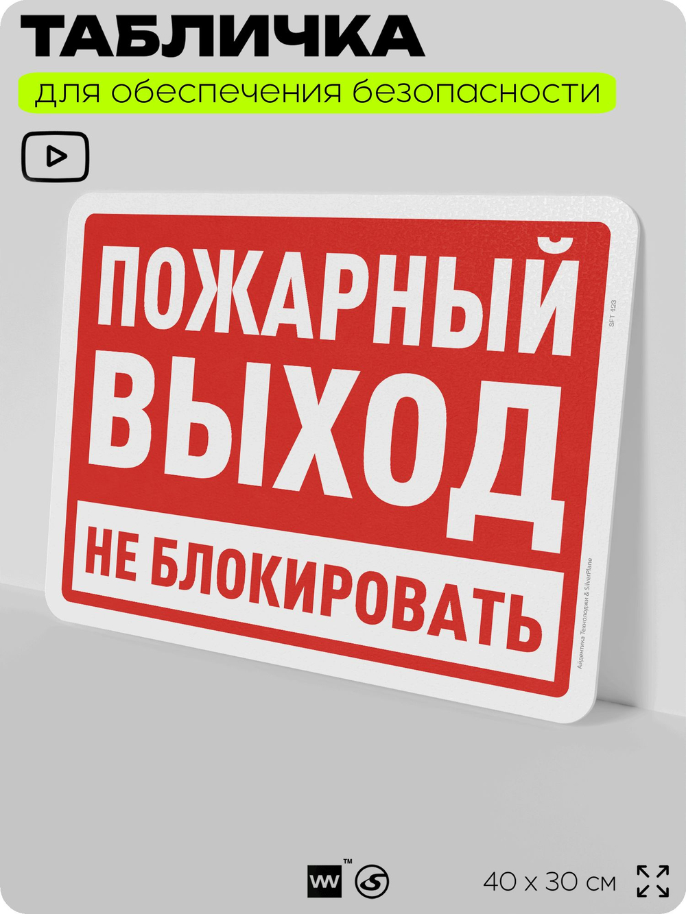Табличка для обеспечения безопасности "Пожарный выход, не блокировать", для офиса, по охране труда для предприятия, организаций, 40х30 см, Silver Plane x Айдентика Технолоджи